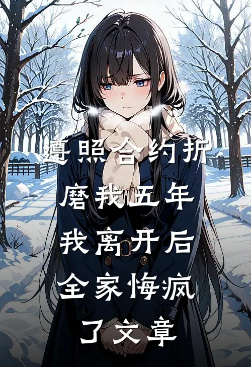 遵照合约折磨我五年，我离开后全家悔疯了文章