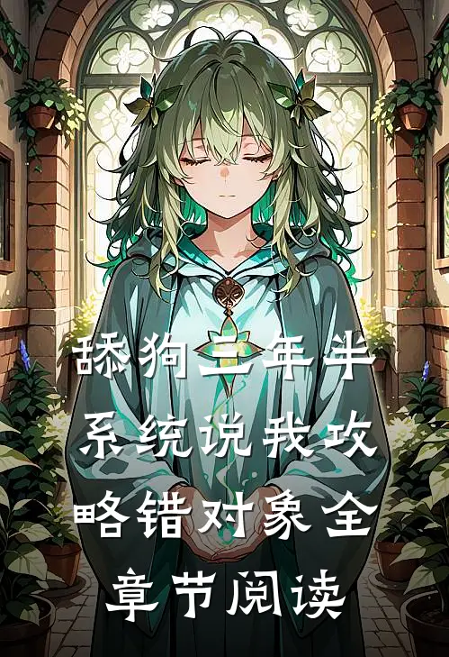 舔狗三年半，系统说我攻略错对象全章节阅读