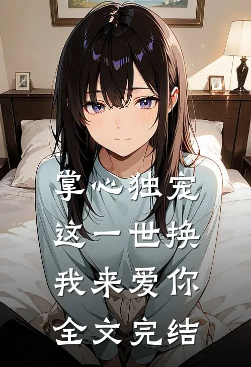 掌心独宠：这一世换我来爱你全文完结