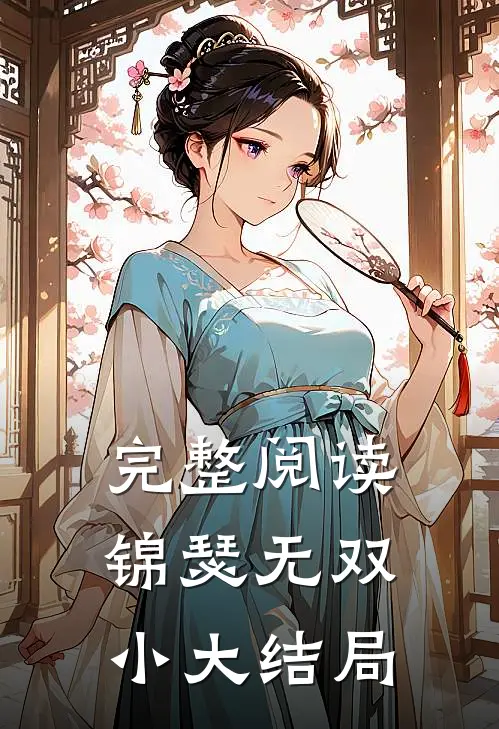 完整阅读锦瑟无双小大结局