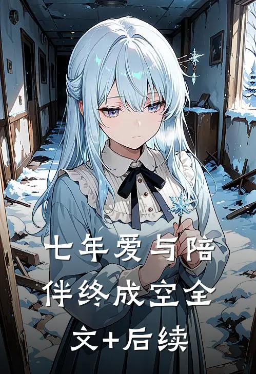 七年爱与陪伴终成空全文+后续