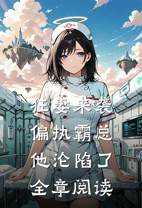 狂妻来袭，偏执霸总他沦陷了全章阅读