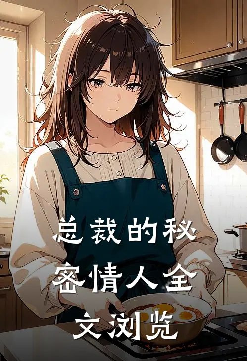 总裁的秘密情人全文浏览