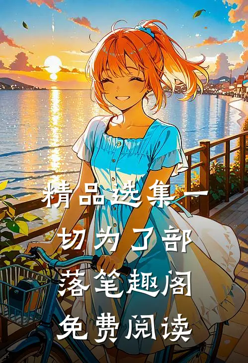 精品选集一切为了部落笔趣阁免费阅读