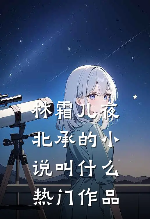 林霜儿夜北承的小说叫什么热门作品