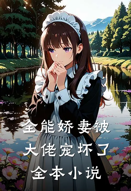 全能娇妻被大佬宠坏了全本小说