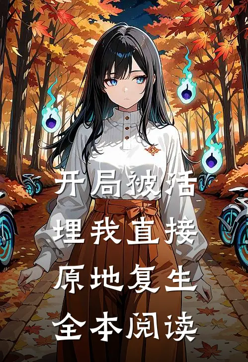 开局被活埋我直接原地复生全本阅读