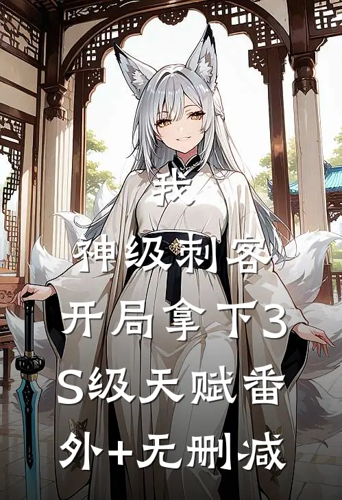 我，神级刺客，开局拿下3S级天赋番外+无删减