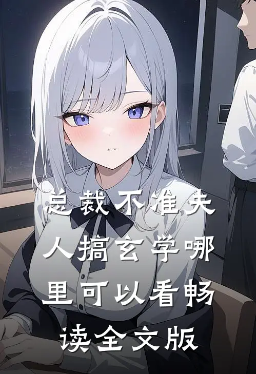 总裁不准夫人搞玄学哪里可以看畅读全文版