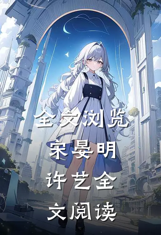 全文浏览宋晏明许艺全文阅读