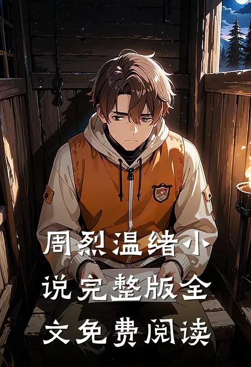 周烈温绪小说完整版全文免费阅读