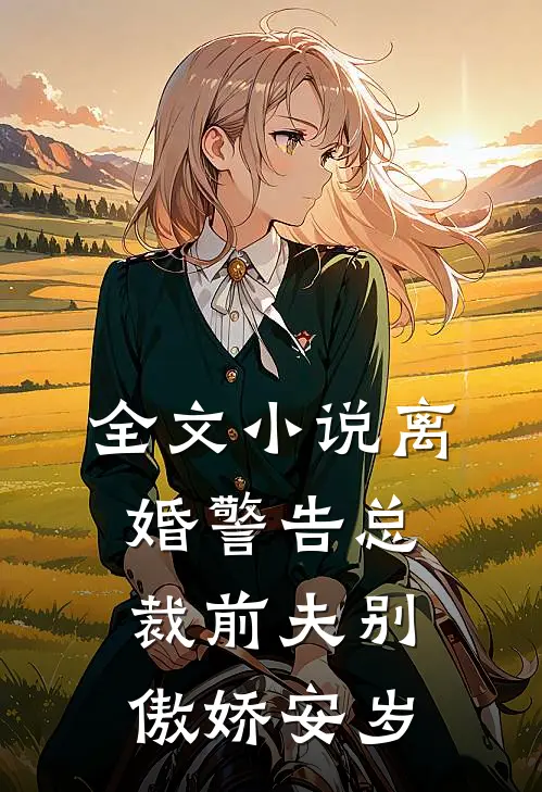 全文小说离婚警告总裁前夫别傲娇安岁