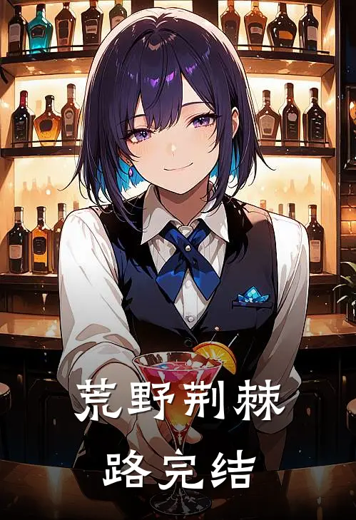 荒野荆棘路完结