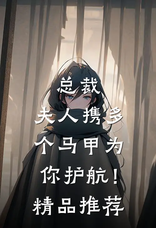 总裁，夫人携多个马甲为你护航！精品推荐