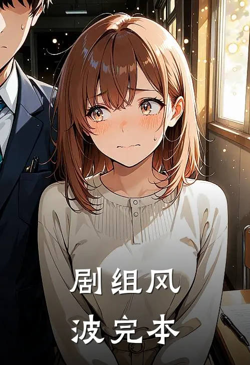 剧组风波完本