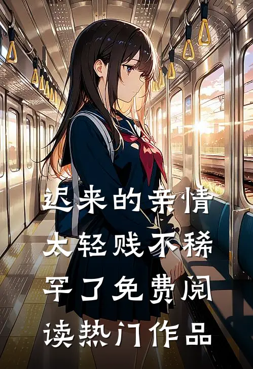 迟来的亲情太轻贱不稀罕了免费阅读热门作品