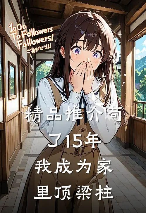 精品推介苟了15年，我成为家里顶梁柱