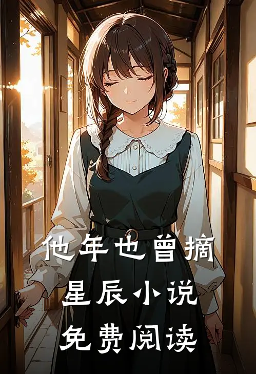 他年也曾摘星辰小说免费阅读