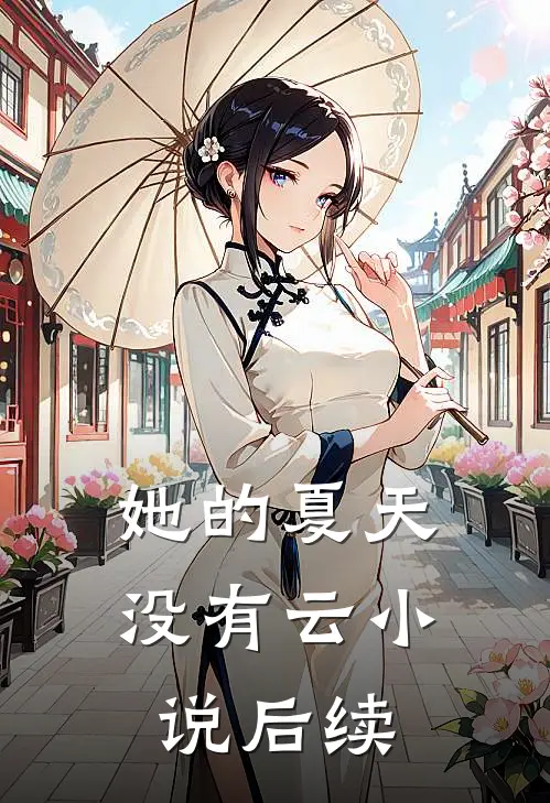 她的夏天没有云小说后续