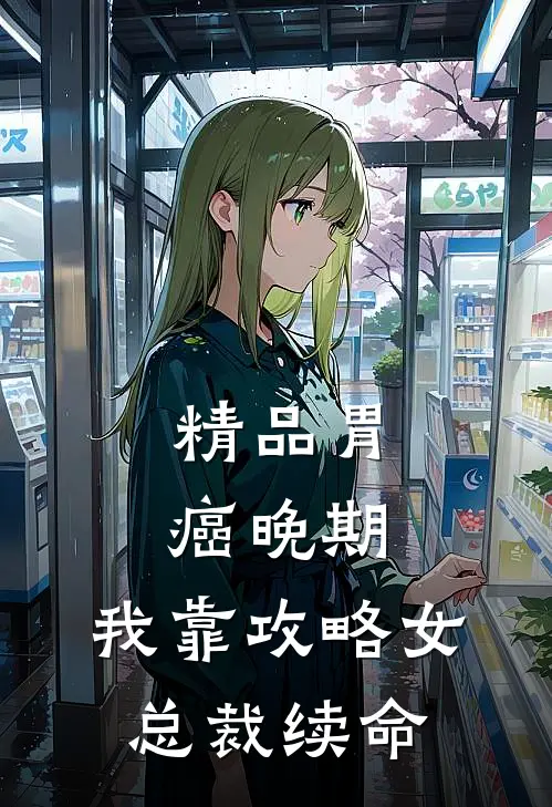 精品胃癌晚期：我靠攻略女总裁续命