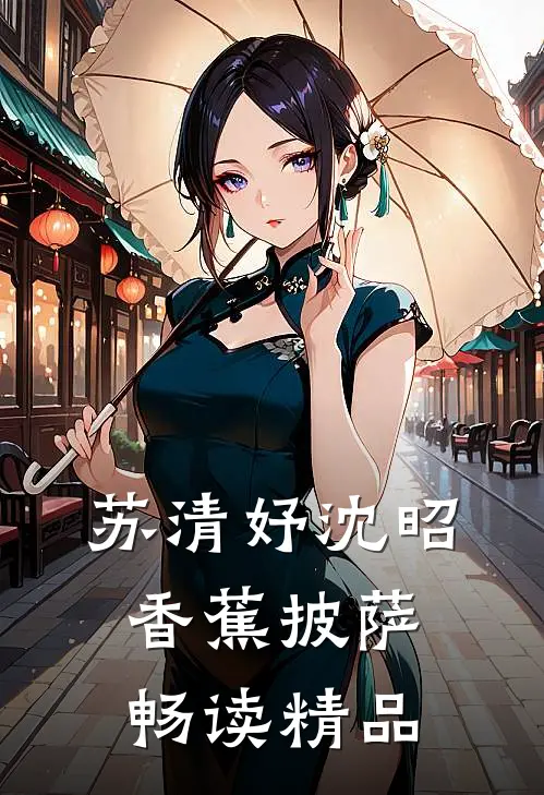 苏清妤沈昭香蕉披萨畅读精品