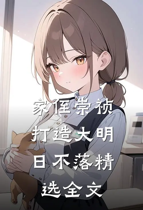 家侄崇祯，打造大明日不落精选全文
