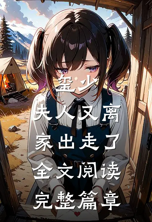 玺少,夫人又离家出走了全文阅读完整篇章