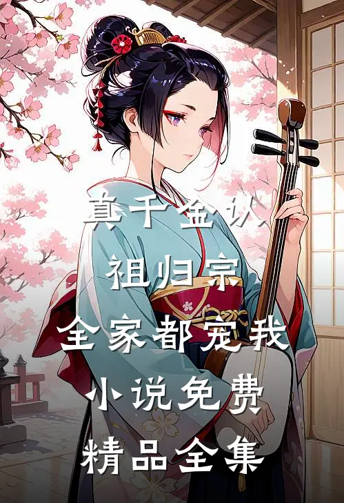 真千金认祖归宗,全家都宠我小说免费精品全集
