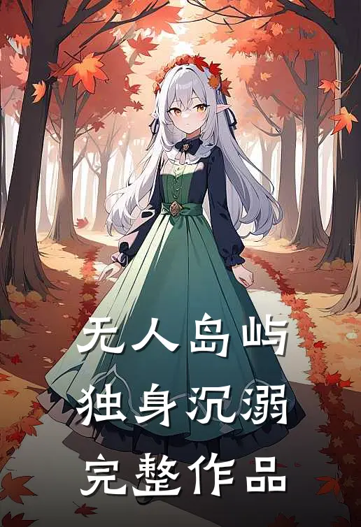 无人岛屿独身沉溺完整作品