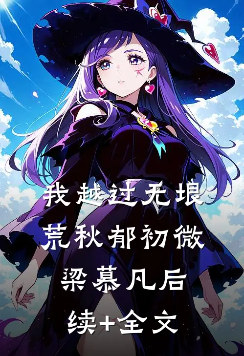 我越过无垠荒秋郁初微梁慕凡后续+全文