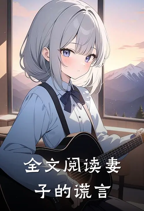 全文阅读妻子的谎言