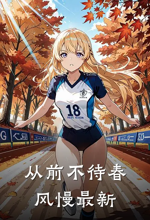 从前不待春风慢最新