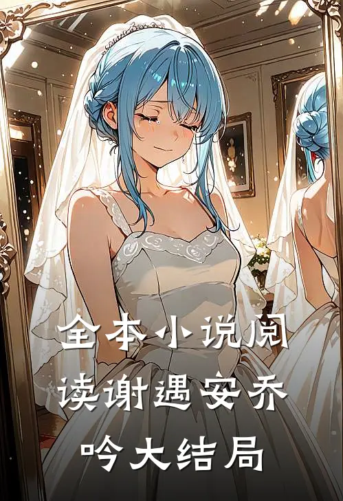 全本小说阅读谢遇安乔吟大结局