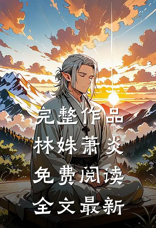 完整作品林姝萧炎免费阅读全文最新
