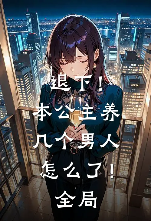 退下！本公主养几个男人怎么了！全局