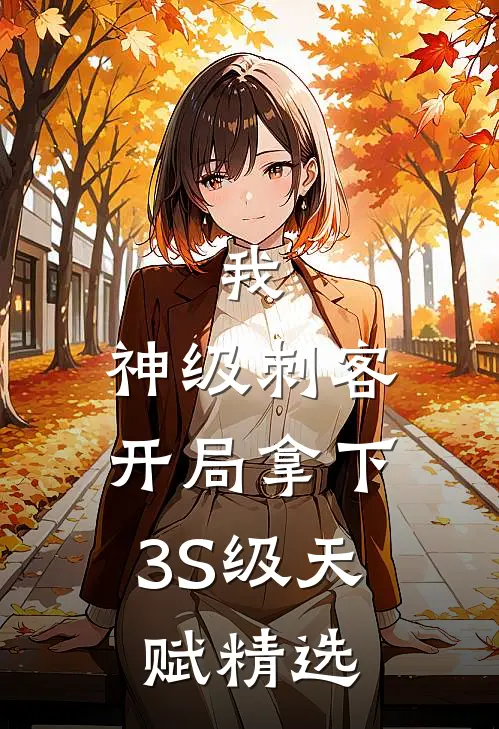 我，神级刺客，开局拿下3S级天赋精选
