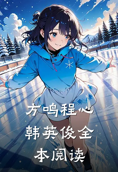 方鸣程心韩英俊全本阅读
