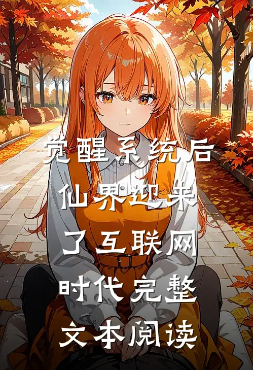 觉醒系统后，仙界迎来了互联网时代完整文本阅读
