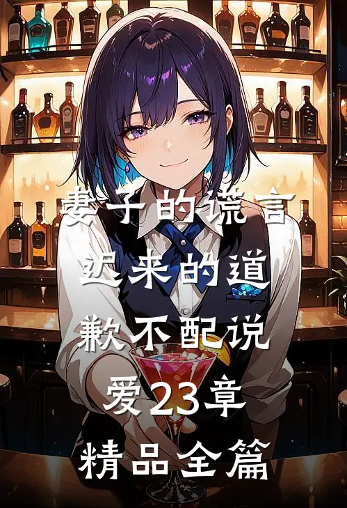 妻子的谎言迟来的道歉不配说爱 23章精品全篇