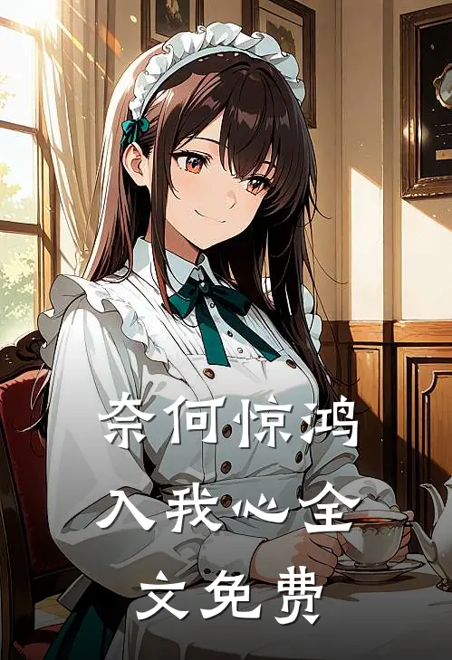 奈何惊鸿入我心全文免费