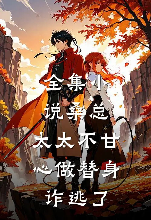 全集小说桑总，太太不甘心做替身诈逃了