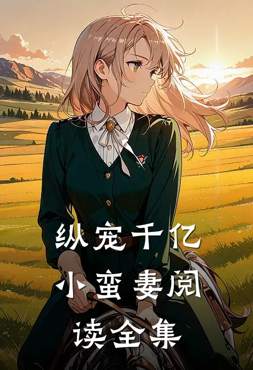 《纵宠千亿小蛮妻》阅读全集
