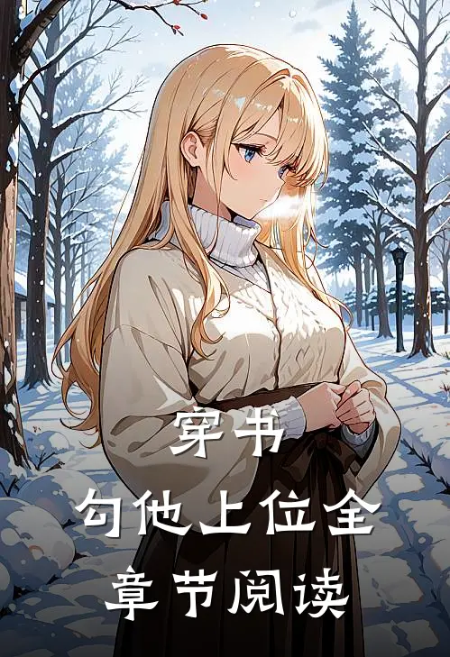穿书，勾他上位全章节阅读