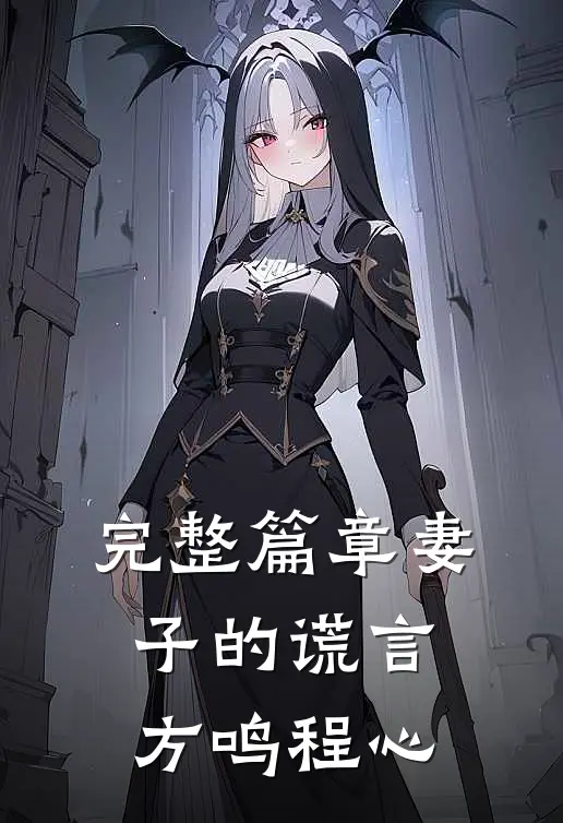 完整篇章妻子的谎言方鸣程心