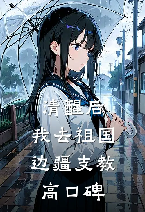 清醒后，我去祖国边疆支教高口碑