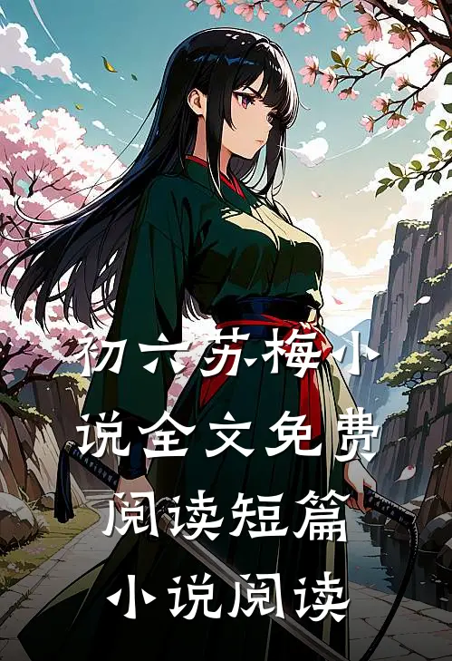 初六苏梅小说全文免费阅读短篇小说阅读