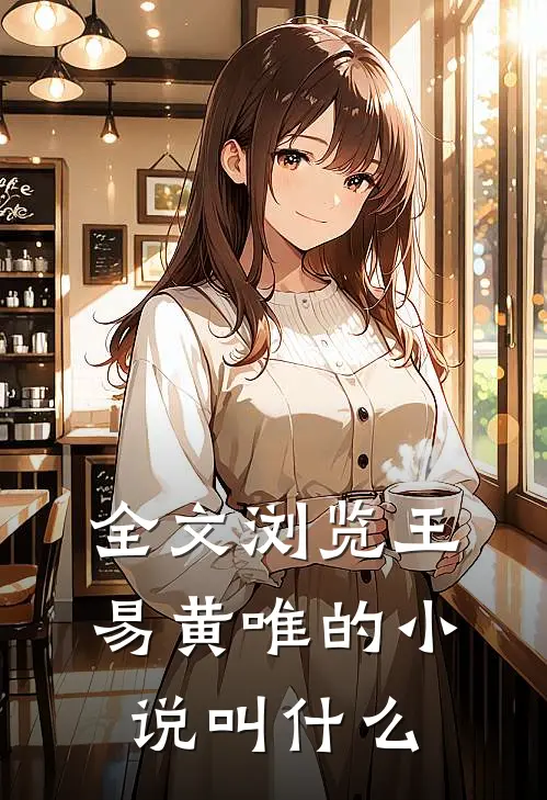 全文浏览王易黄唯的小说叫什么