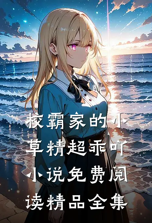 校霸家的小草精超乖吖小说免费阅读精品全集