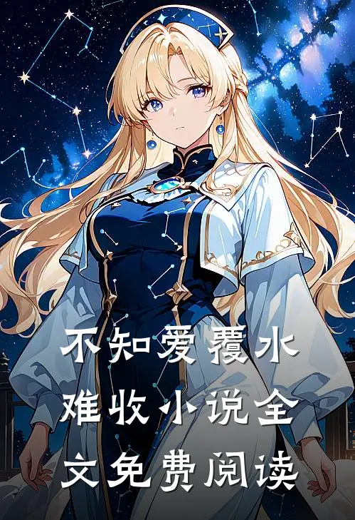 不知爱覆水难收小说全文免费阅读