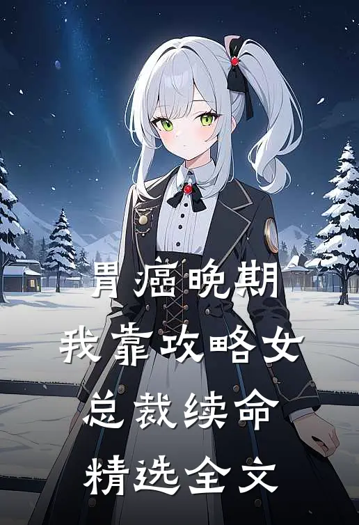 胃癌晚期：我靠攻略女总裁续命精选全文